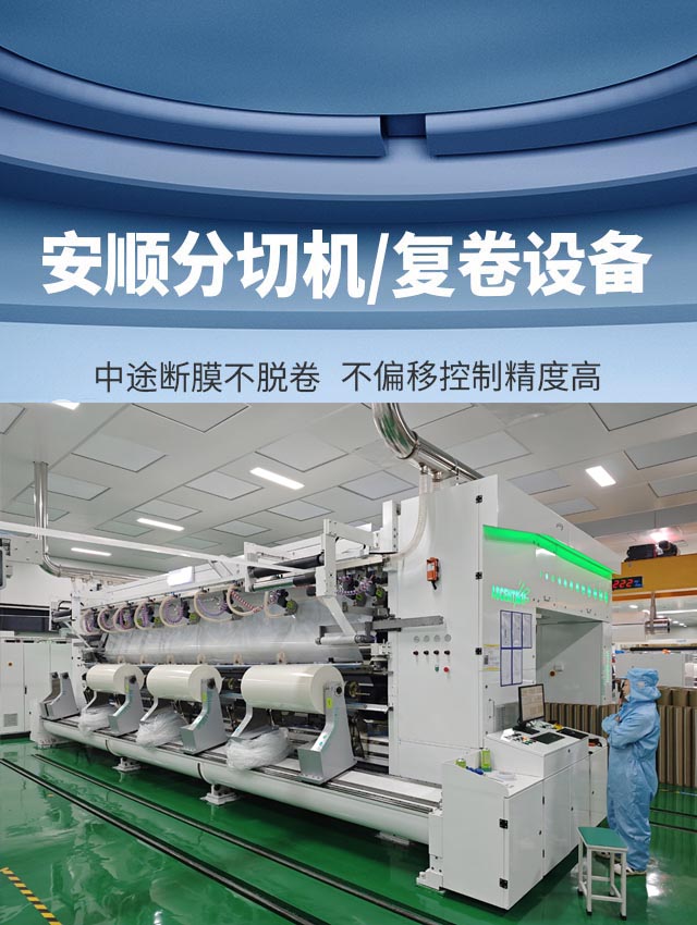 安順分切機/復卷設備 中途斷膜不脫卷   不偏移控制精度高
